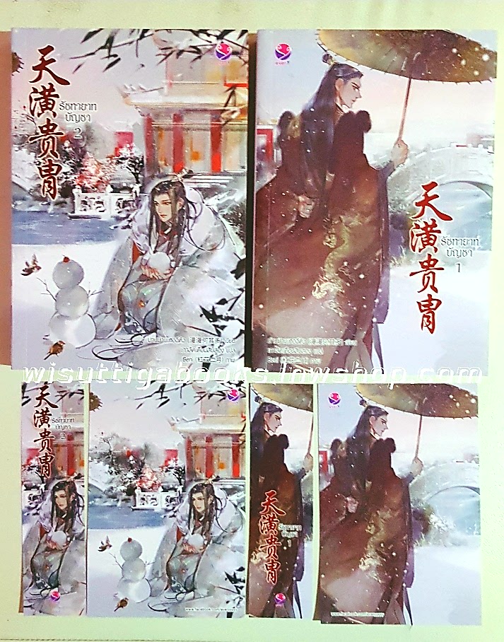 รัชทายาทบัญชา (2เล่มจบ+โปสการ์ด+ที่คั่นครบ) :ม่านม่านเหอฉีตัว เขียน ,เกาลัดเดือนสิบสอง แปล