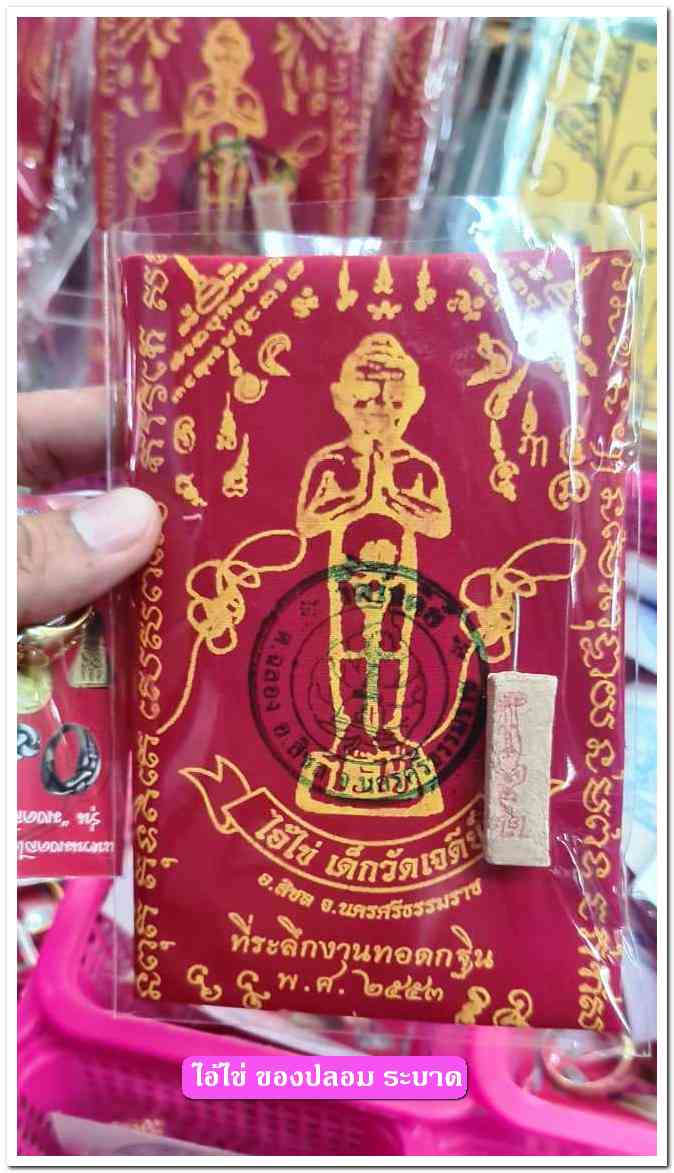 A ไอ้ไข่ ของเก๊ มีออกมาทุกรุ่น จนถึงสรงน้ำ 63 ลองศึกษาเป็นแนวทาง