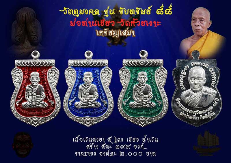 พ่อท่านเขียว วัดห้วยเงาะ ปัตตานี รุ่นรับทรัพย์ 88 ปี 2560