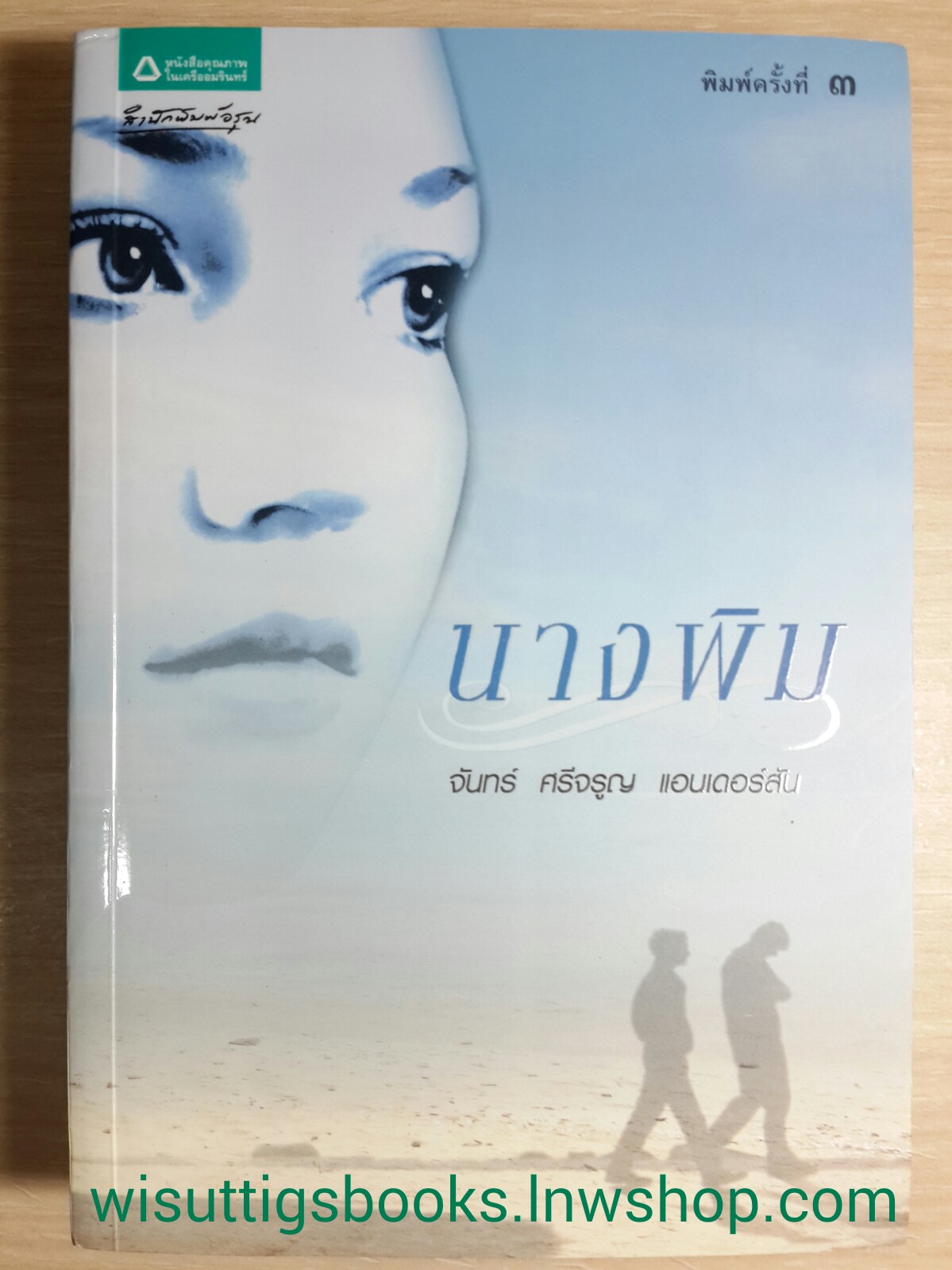 นางพิม / จันทร์ ศรีจรูญ แอนเดอร์สัน