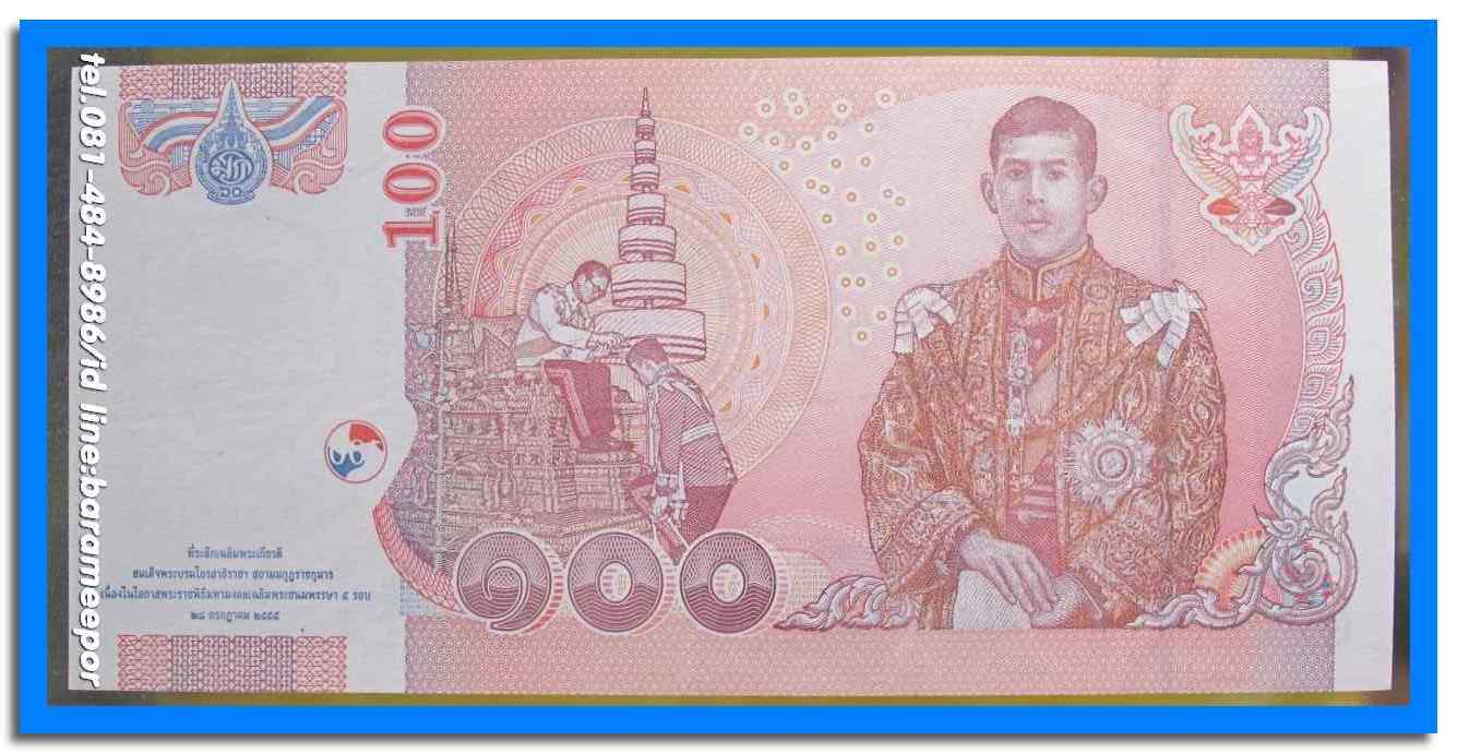 ธนบัตร ชนิดราคา ๑๐๐ บาท ที่ระลึกเฉลิมพระเกียรติสมเด็จพระบรมโอรสาธิราช เจ้าฟ้ามหาวชิราลงกรณ สยามมกุฎราชกุมาร สภาพ Unc.