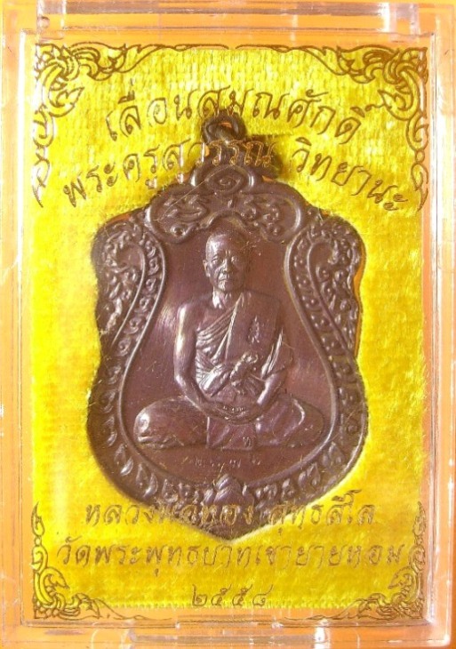 หลวงพ่อทอง วัดพระพุทธบาทเขายายหอม มีให้เลือกหลายรุ่น