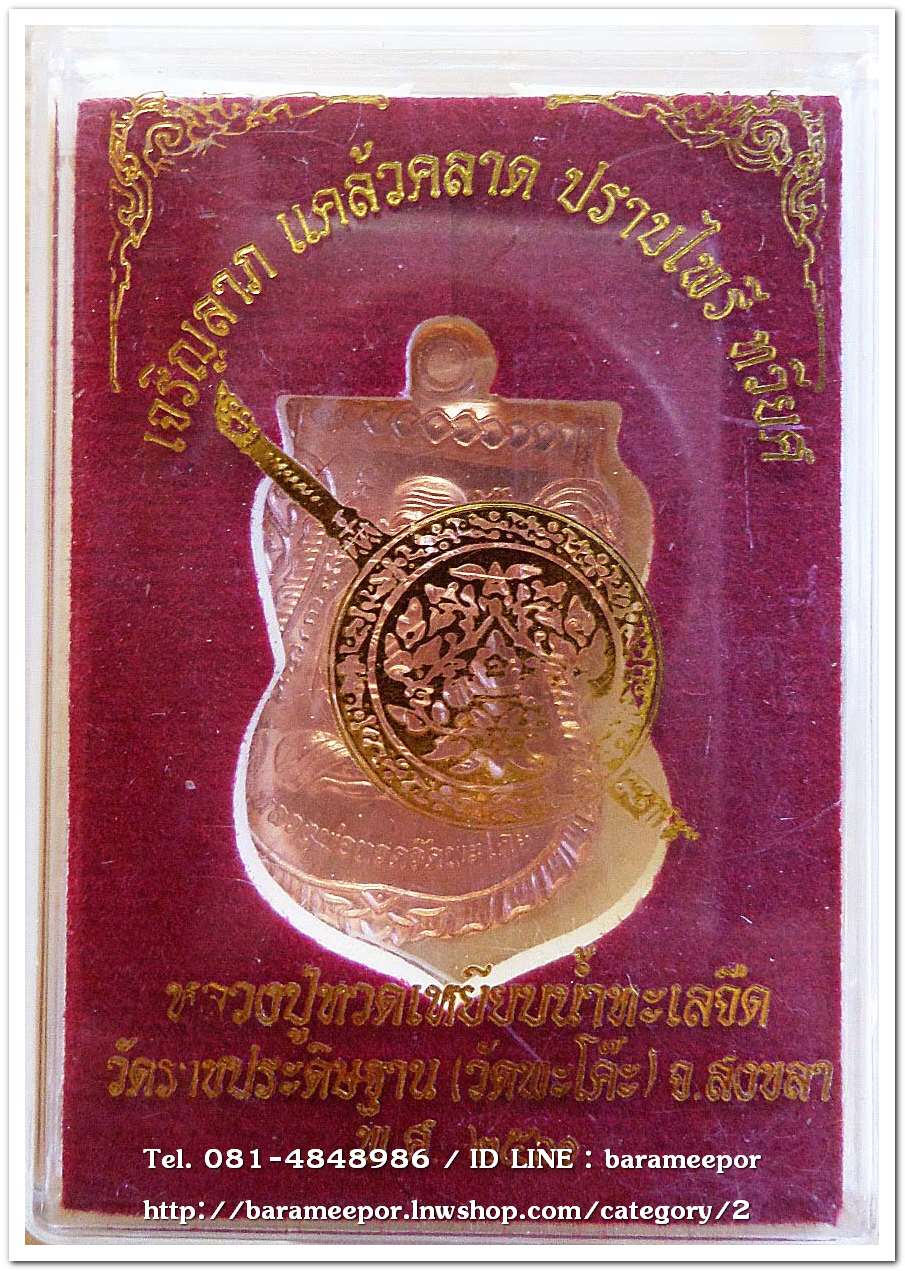 เหรียญหลวงพ่อทวด รุ่น"เจริญลาภ แคล้วคลาด ปราบไพรี ทวียศ"วัดพะโค๊ะ เนื้อทองแดงผิวไฟ..4