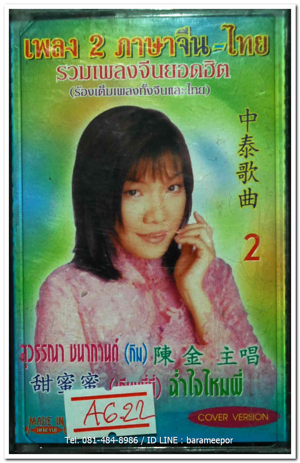 สุวรรณา ชนากานต์(กิม) เพลง 2 ภาษา จีน-ไทย รวมเพลงจีนยอดฮิต