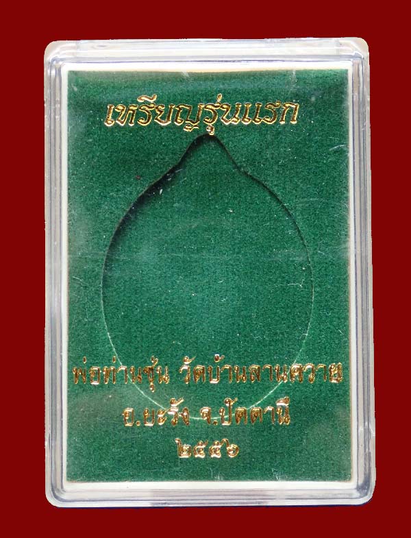 เหรียญรูปไข่พ่อท่านซุ่น (รุ่นแรก) วัดบ้านลานควาย ปัตตานี ปี 2556 เนื้อทองแดงรมดำหน้ากากเงิน (กรรมการ) หมายเลข ๑๓๙๔