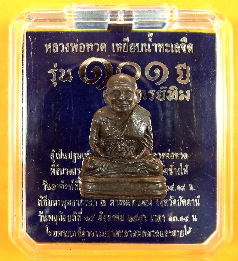 หลวงพ่อทวด 101 ปี อ.ทิม พระหล่อพิมพ์เลขใต้ฐานโบราณย้อนยุค บรรจุมวลสารเก่า 2497 เนื้อนวะแก่เงิน เลข ๗๑๘