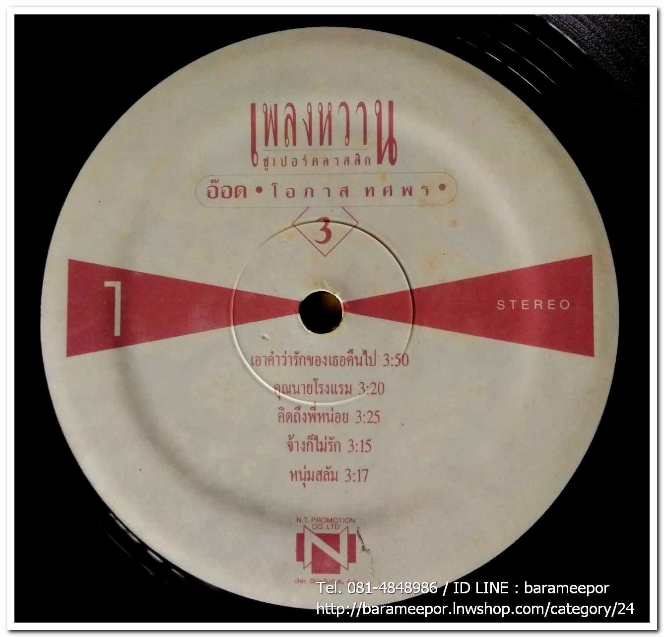 อ๊อด โอภาส ทศพร ชุด เพลงหวานซูปเปอร์คลาสสิค 3..2