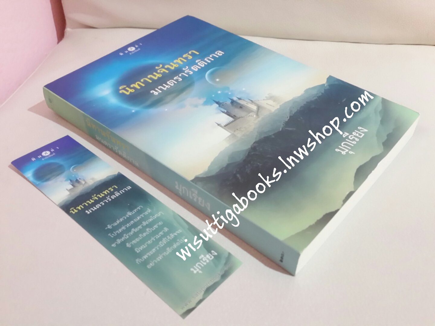 นิทานจันทรา มนตรารัตติกาล โดย มุกเรียง