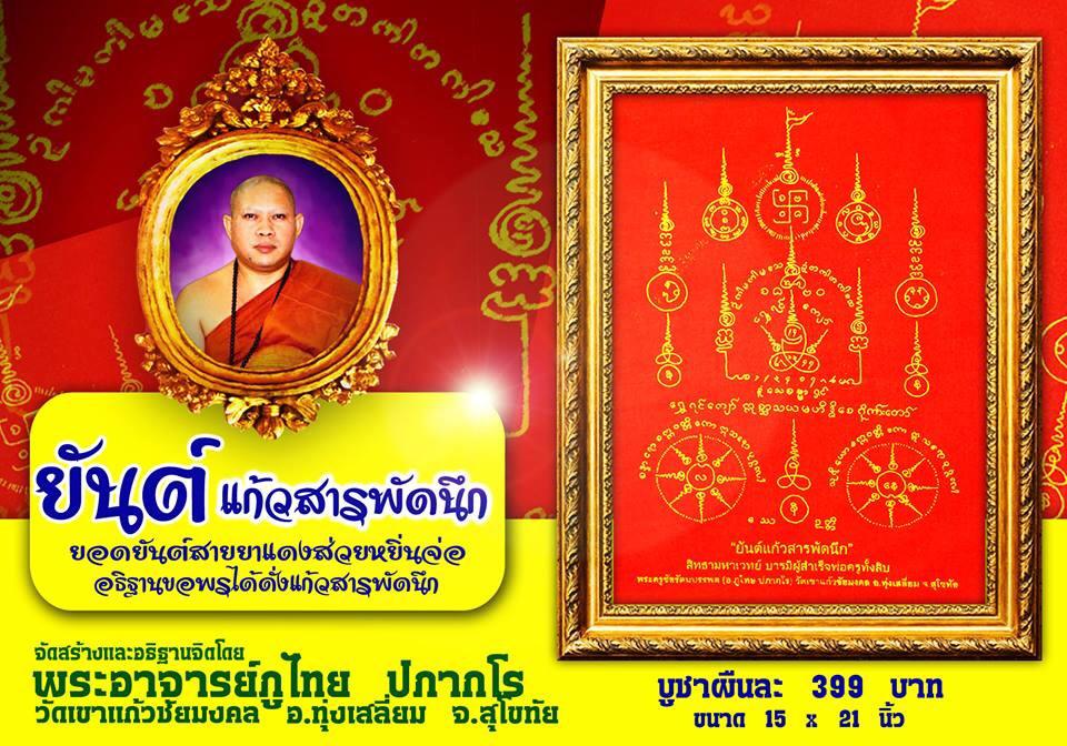 ผ้ายันต์แก้วสารนึก ส่วยหยิ่นจ่อ (เนื้อผ้ากำมะหยี่)