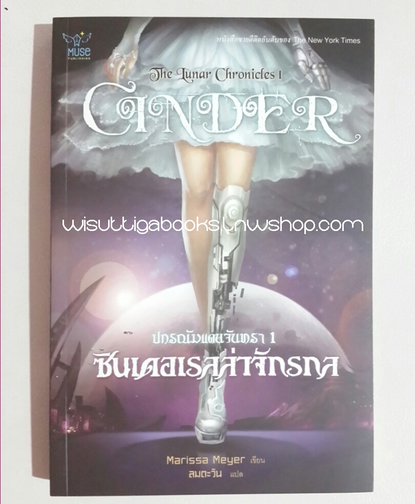 ซินเดอเรลล่าจักรกล (ปกรณัมแดนจันทรา 1 ) โดย Marissa Meyer