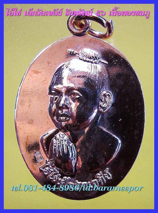 ไอ้ไข่ เด็กวัดเจดีย์ รุ่นรับทรัพย์ ปี 56 เหรียญไหว้ข้างรุ่นแรก เนื้อทองชมพู..1