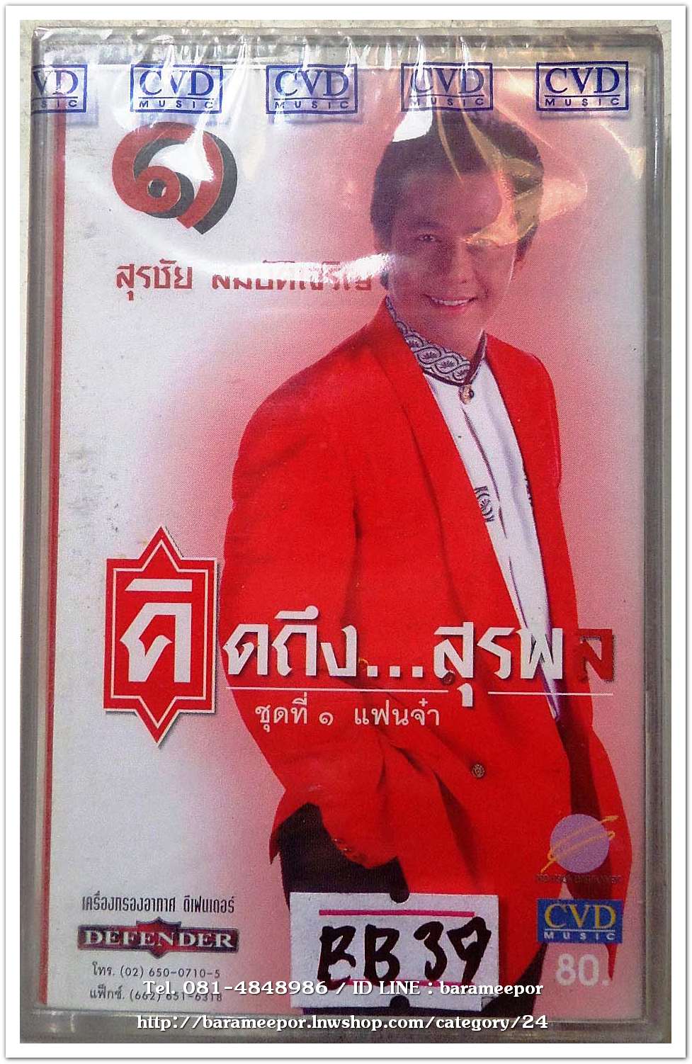 สุรชัย สมบัติเจริญ ชุด คิดถึงสุรพล ชุดที่ 1 แฟนจ๋า สภาพซีล