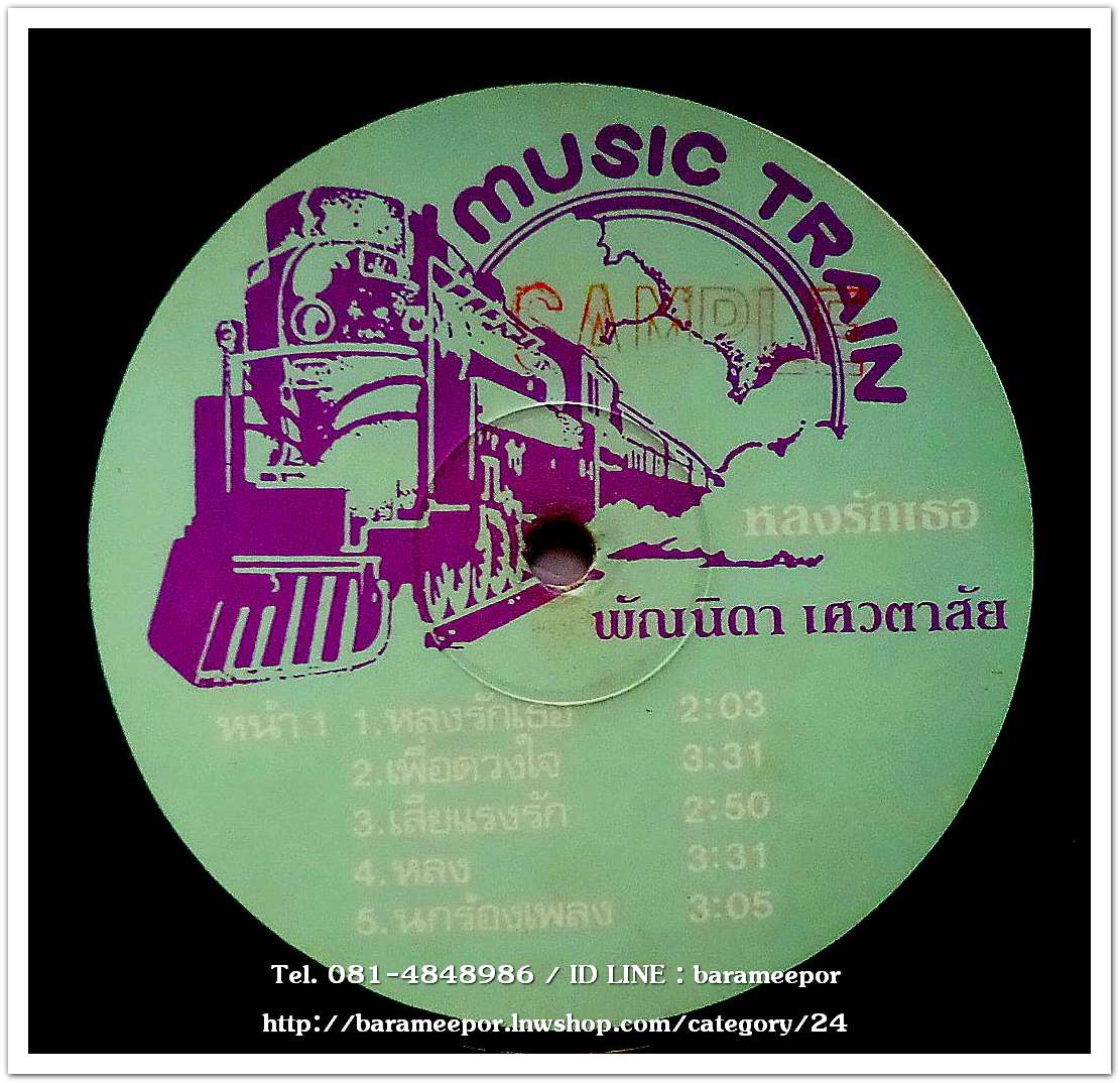 พัณนิดา เศวตาสัย ชุด หลงรักเธอ (พ.ศ. 2528) อัลบั้มชุดที่ 2..2