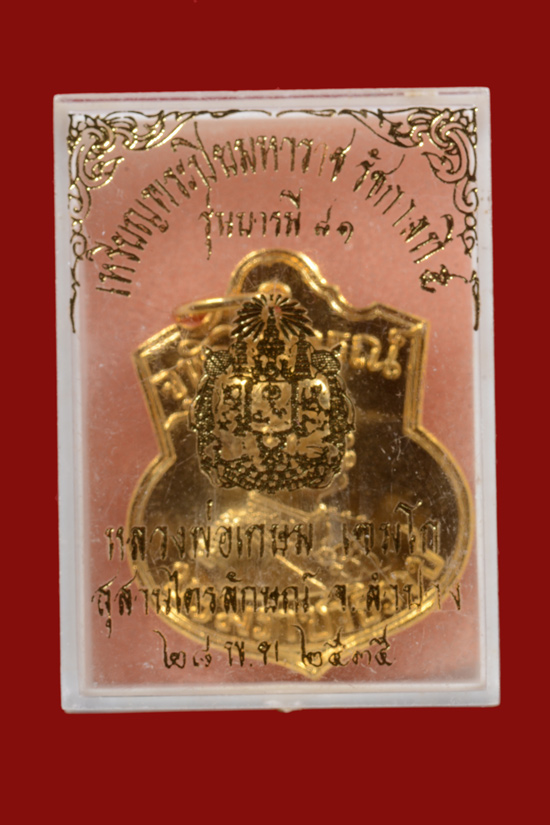 เหรียญอาร์ม ร.5 หลังตราแผ่นดิน รุ่นบารมี 81 ปี 2535 หลวงพ่อเกษม ปลุกเสก