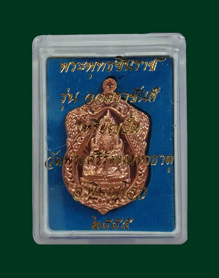 เหรียญปั้มพระพุทธชินราชหลังสมเด็จพระนเรศวร รุ่นจอมราชันย์ วัดพระศรีรัตนมหาธาตุ จ.พิษณุโลก ปี 2555 เนื้อทองแดง หมายเลข 1493