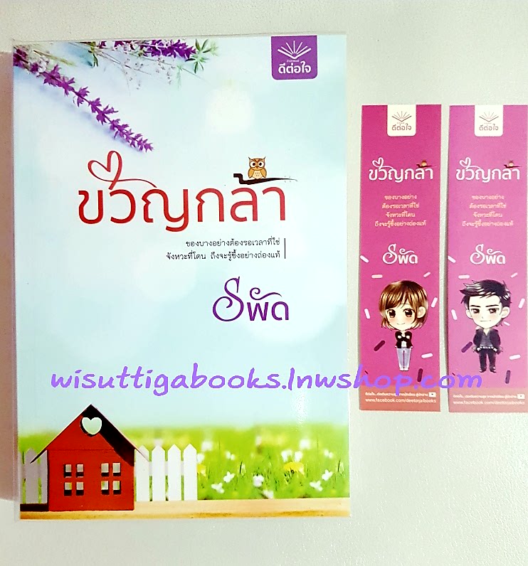 ขวัญกล้า โดย รพัด