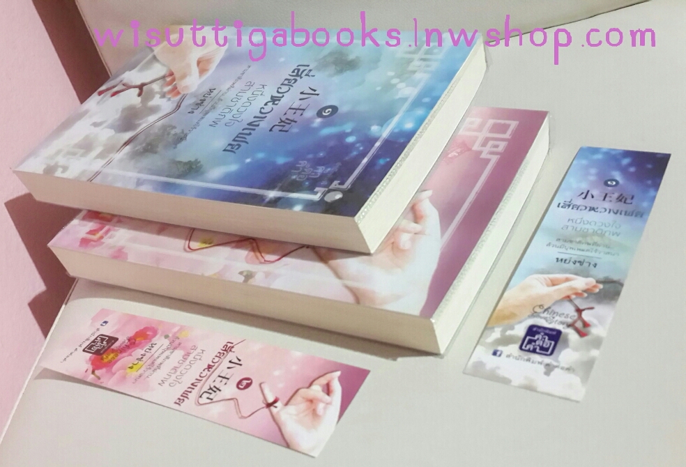 เสี่ยวหวางเฟย หนึ่งดวงใจ สามชาติภพ โดย หย่งซ่าง