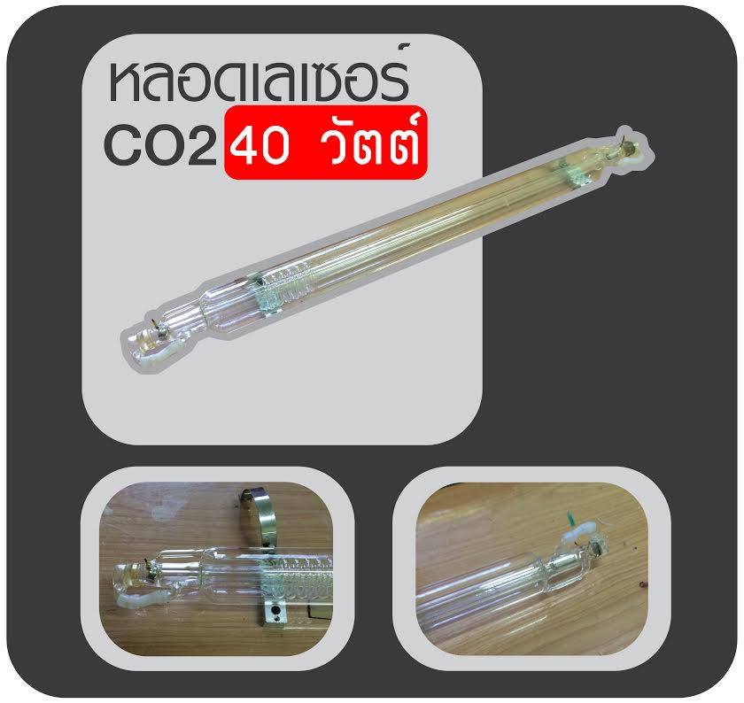 ขาย หลอดเลเซอร์ co2 40 w อะไหล่เลเซอร์ รับซ่อมเครื่องเลเซอร์