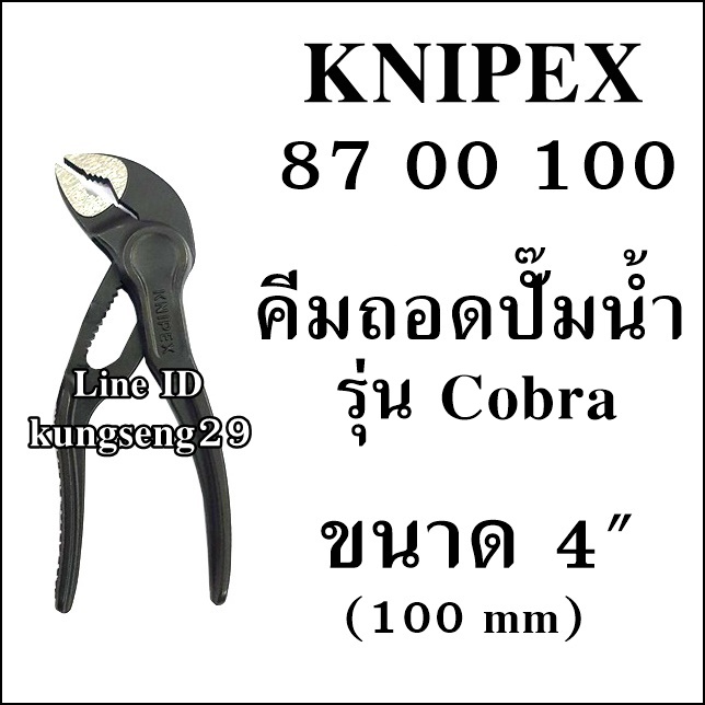 KNIPEX Cobra 87 00 100 คีมถอดปั้มน้ำ 4"