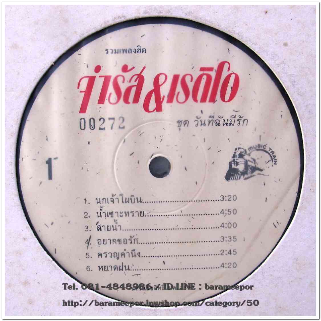 จำรัส&เรดิโอ ชุด วันที่ฉันมีรัก รวมเพลงฮิต 12 เพลง อัลบั้มหายาก