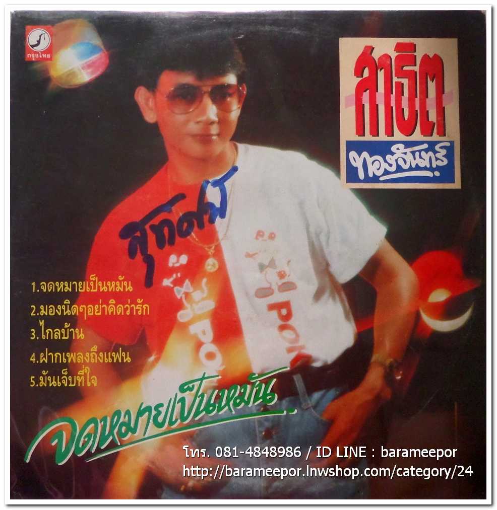 สาธิต ทองจันทร์ ชุด จดหมายเป็นหมัน + เฉลิมพล มาลาคำ ชุด รักสาวกำพูชา