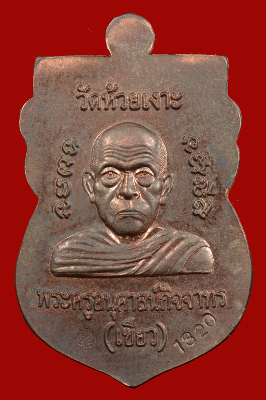 หมายเลข 1320 หลวงพ่อทวด พิมพ์หัวโต รุ่นมงคล80 พ่อท่านเขียว จ.ปัตตานี