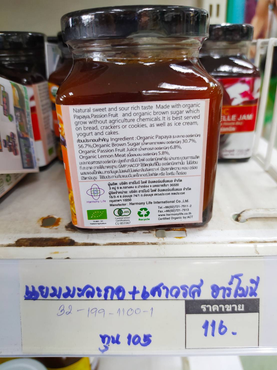 32-199-1100-1 แยมมะละกอ+เสาวรส *220ก. ฮาร์โมนี่ (ออแกนิค)