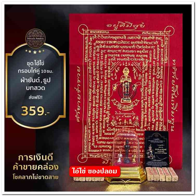 A ไอ้ไข่ ของเก๊ มีออกมาทุกรุ่น จนถึงสรงน้ำ 63 ลองศึกษาเป็นแนวทาง