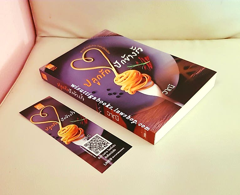 ปลูกรักปักข้างรั้ว โดย วาณี