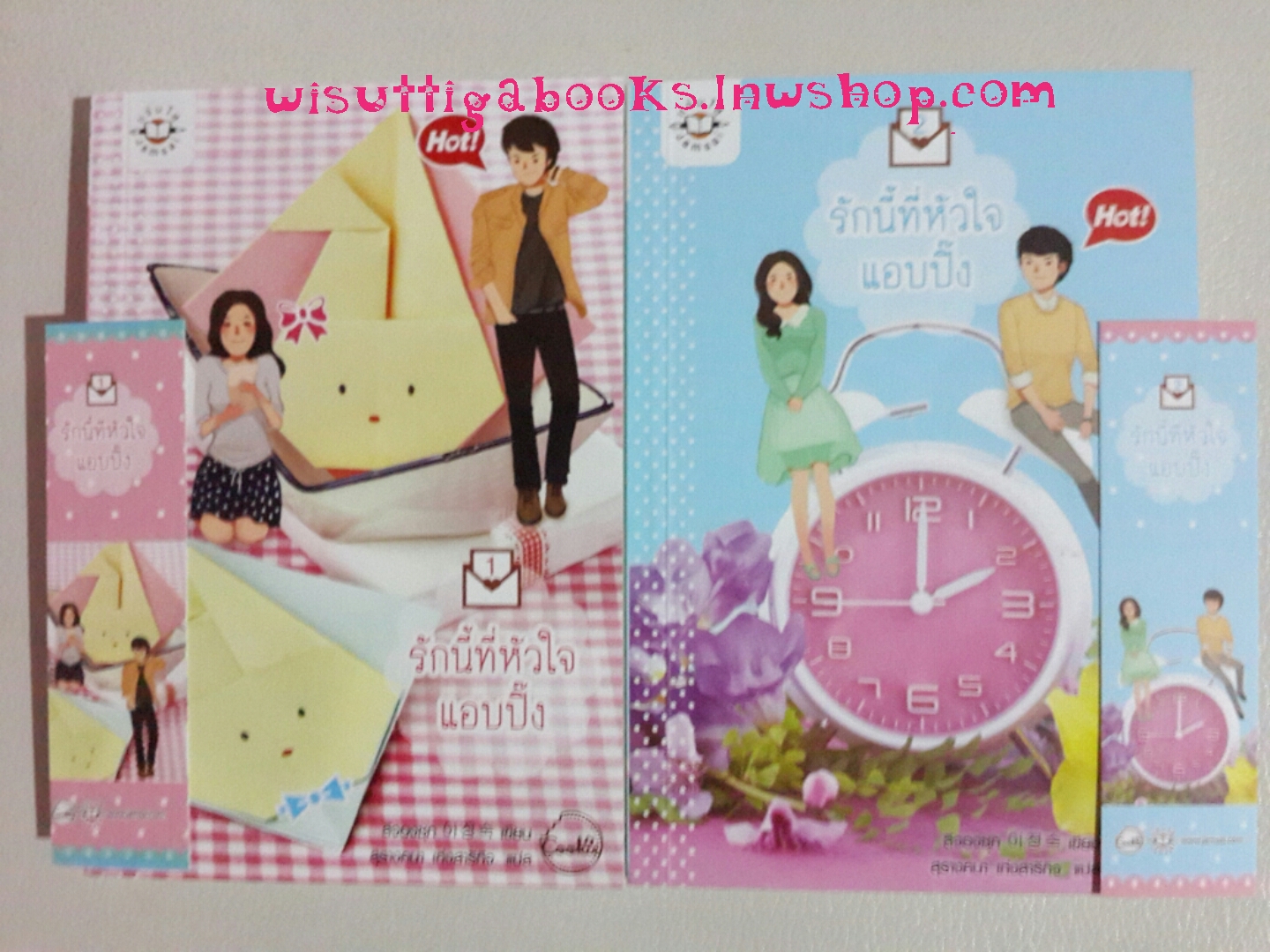 รักนี้ที่หัวใจแอบปิ๊ง (2 เล่มจบ) โดย ลีจองซุก
