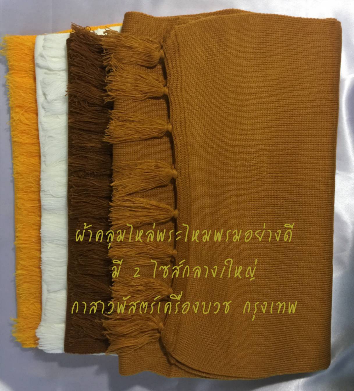 ผ้าคลุมไหล่พระ (ไหมพรมถัก)