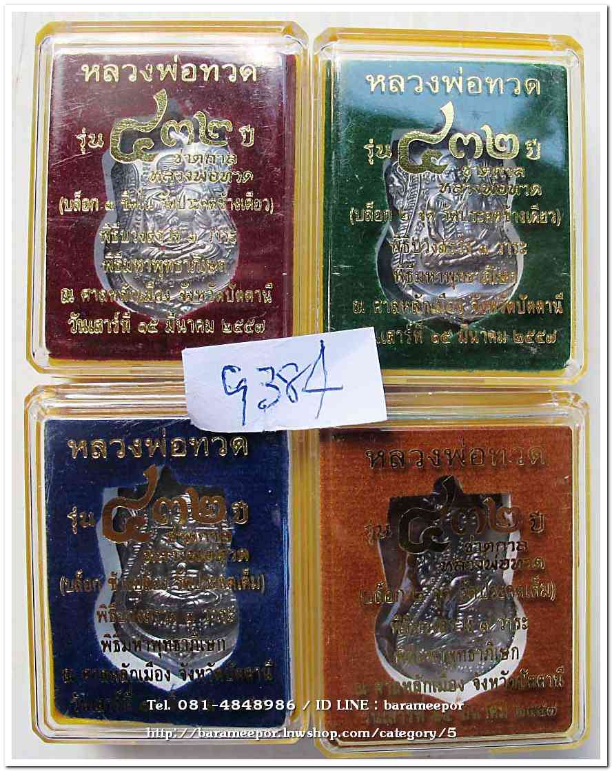 หลวงพ่อทวด รุ่น ๔๓๒ ปี ชาตกาล พิมพ์เสมาหน้าเลื่อนหลังอาจารย์ทิม เนื้อทองแดงนอกรมดำ 4 บล็อก 4 องค์..2
