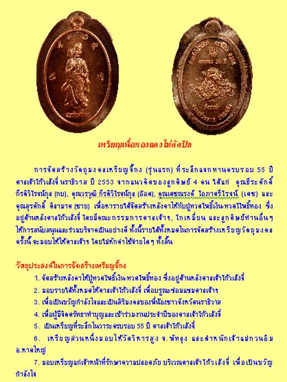 ประวัติเหรียญจี้กง รุ่นแรก รุ่นครอบรอบ 55 ปี ศาลเจ้าโก้วเล้งจี่ นราธิวาส สร้างปี 2553