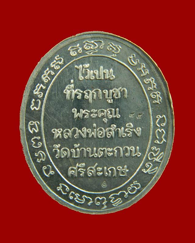 เหรียญปั้มกระบอกห่วงเชื่อมโบราณ รุ่นชาตรีเก้ายอด หลวงพ่อสำเริง นริสสโร วัดบ้านตะกวน จ.ศรีสะเกษ เนื้อตะกั่วหลังยันต์ หมายเลข 45