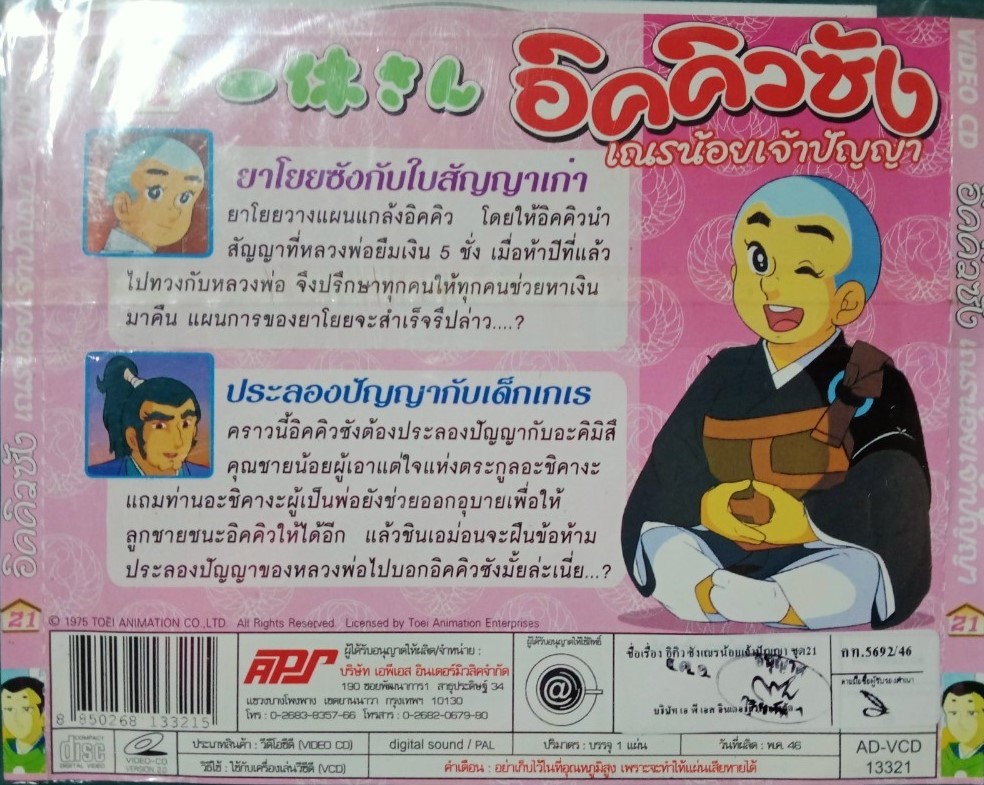 อิคคิวซัง เณรน้อยเจ้าปัญญา สภาพปก/แผ่นสภาพสวย V.293