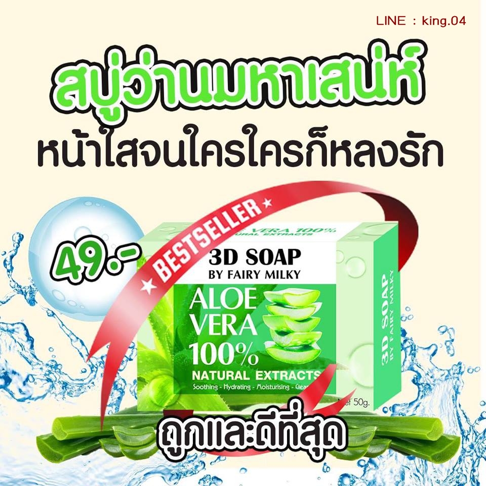 สบู่ว่านมหาเสน่ห์ 3D SOAP ลดสิว By Fairy Milky