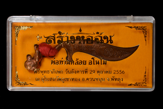 มีดหมอหุ่นพยนต์ พ่อท่านคล้อย วัดภูเชาทอง พ.ศ. 2556