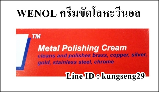 WENOL ครีมขัดโลหะวีนอล 100 กรัม