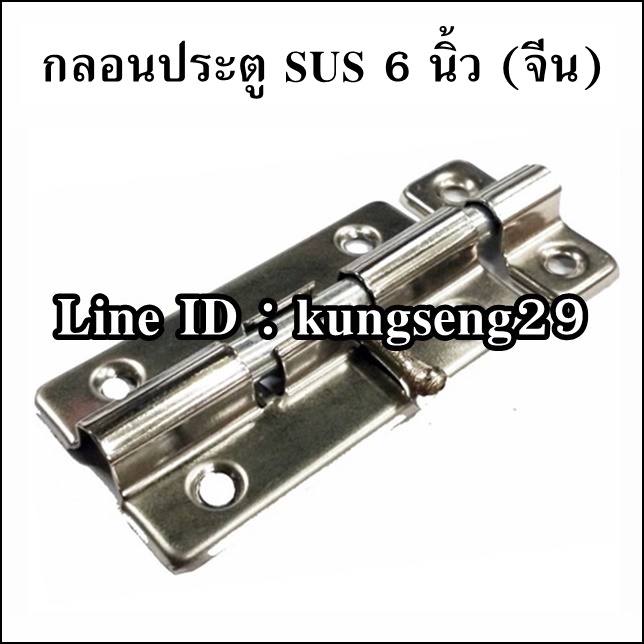 กลอนประตูทรงเหลี่ยม SUS 304 6" (มีสกรูแถม)
