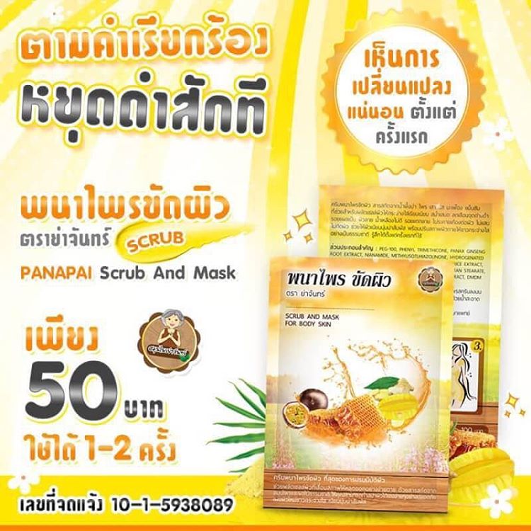 พนาไพรขัดผิว ตราย่าจันทร์