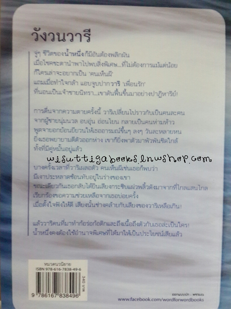 วังวนวารี โดย ภาวิน (ชุด ๕ ปรารถนา)