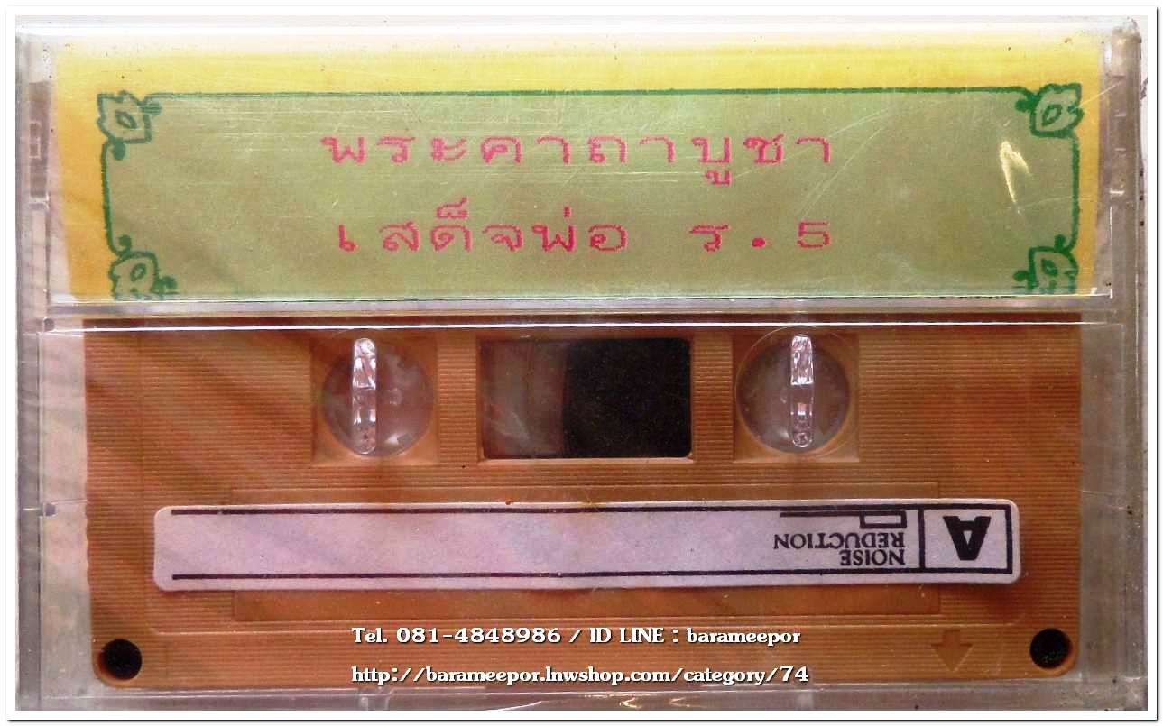 พระคาถาบูชา เสด็จพ่อ ร.5 สภาพซีล