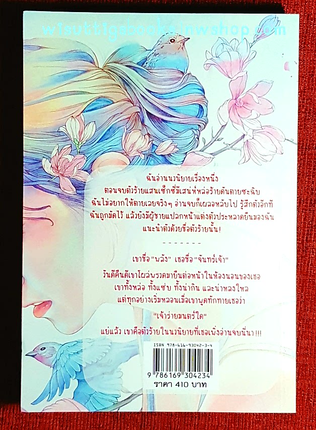 เมื่อตัวร้ายในนิยายโผล่มาในชีวิตจริงของฉัน โดย สุชาคริยา