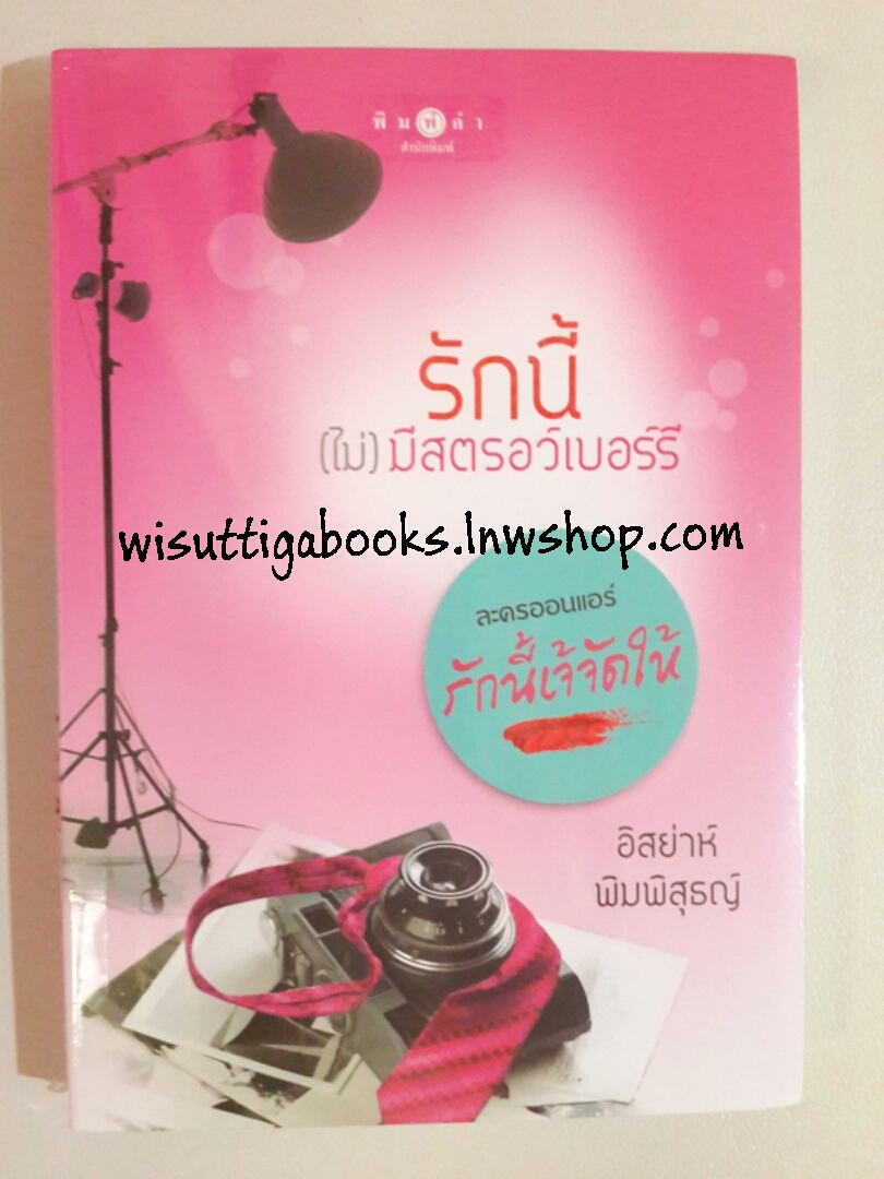 รักนี้...(ไม่)มีสตอว์เบอร์รี โดย อิสย่าห์ พิมพิสุธญ์ ***มือหนึ่ง ในซีล