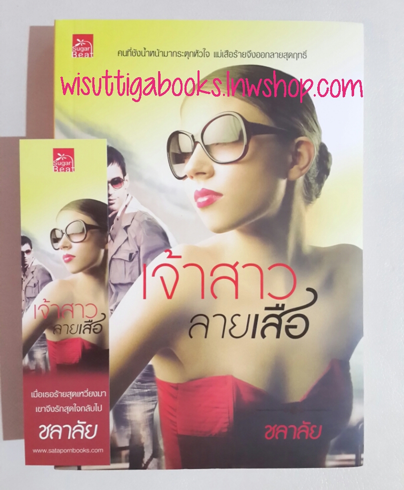 เจ้าสาวลายเสือ โดย ชลาลัย ***จะได้สรัางเป็นละคร