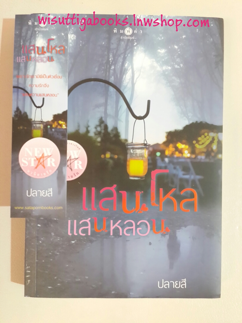 แสนโหลแสนหลอน โดย ปลายสี
