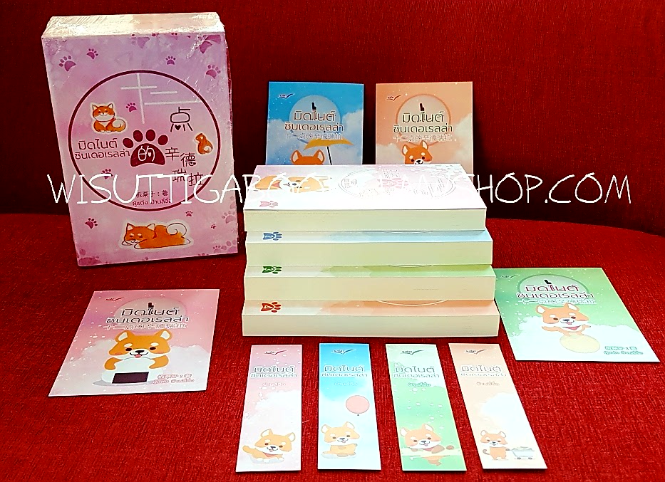 Boxset มิดไนต์ซินเดอเรลล่า (4เล่มจบ+ที่คั่น+โปสการ์ดครบ) : ปันลี่จือ เขียน , นวนิตา แปล