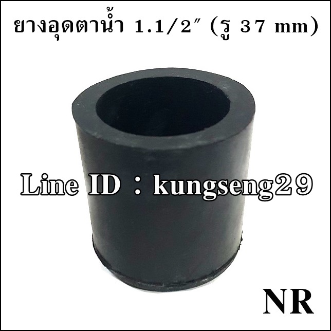 ยางอุดตาน้ำ NR 1 1/2" (รู 37 mm)