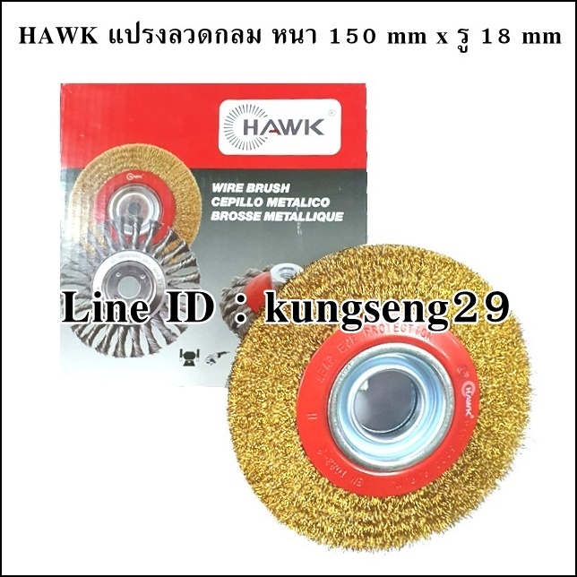 HAWK แปรงลวดกลม 150 x รู 18 mm