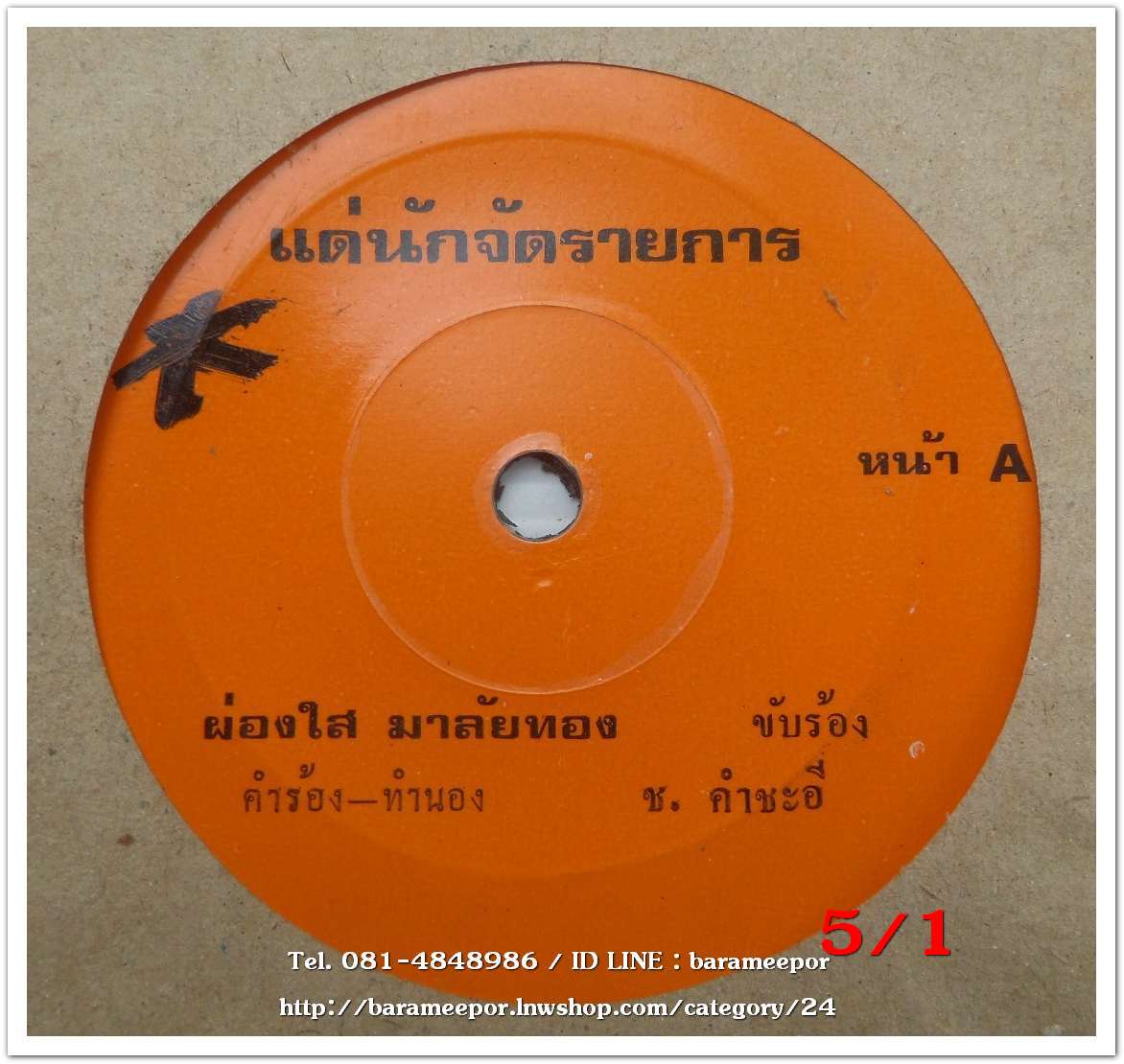 ไวพจน์ เพชรสุพรรณ เพลง อดีตไม่สำคัญ หน้า B.เสน่ห์ วีระพันธ์ เพลง ขาดเงินเหมือนขาดใจ